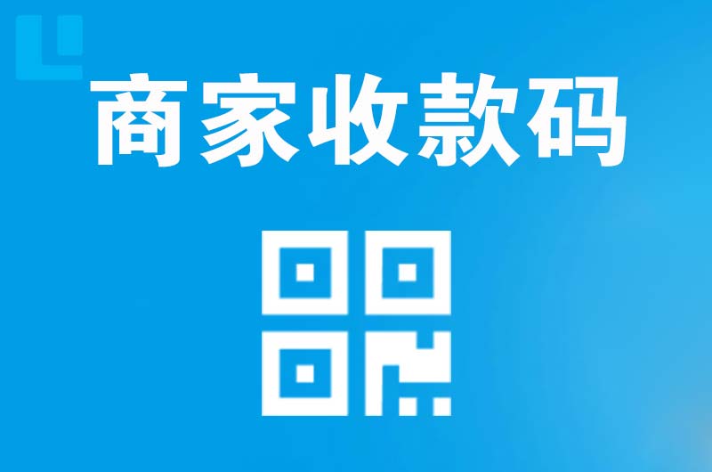 西区拉卡拉商家收款码